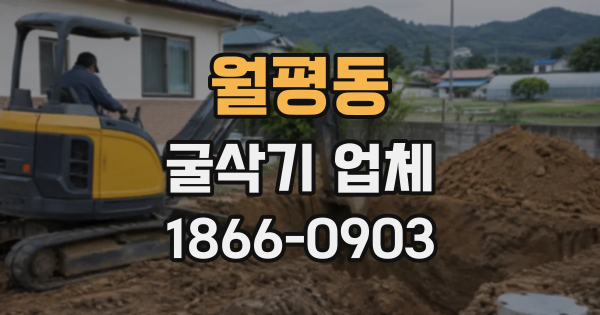 월평동 굴삭기업체