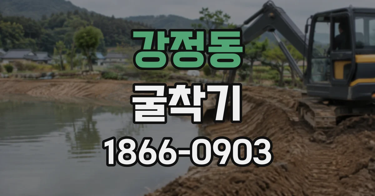 강정동 굴착기