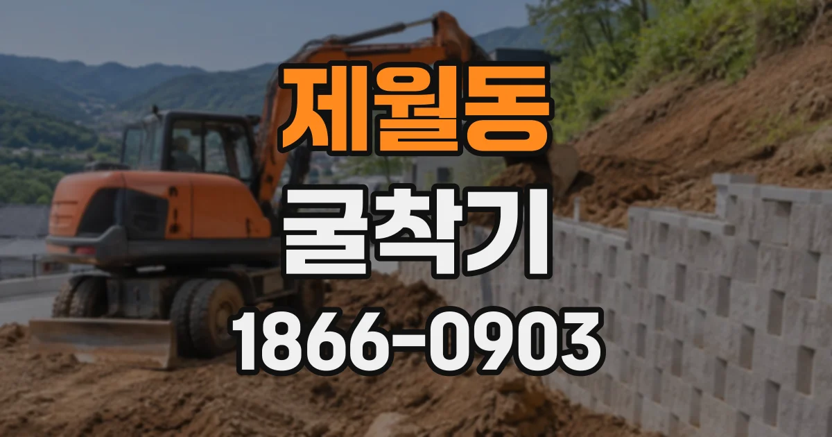 제월동 굴착기