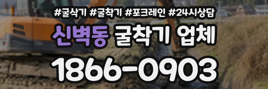 신벽동 굴착기업체 상담 전화 1866-0903