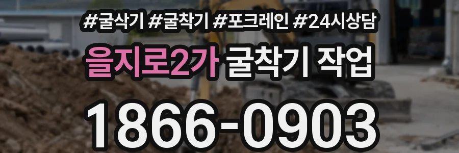 을지로2가 굴착기 작업