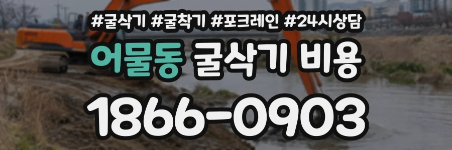어물동 굴삭기비용 상담 전화 1866-0903