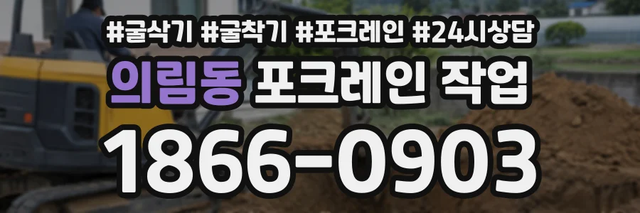 의림동 포크레인작업 상담 전화 1866-0903