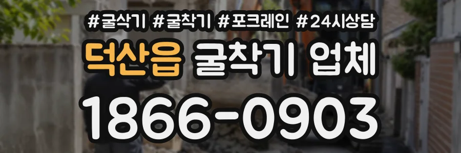 덕산읍 굴착기업체 상담 전화 1866-0903