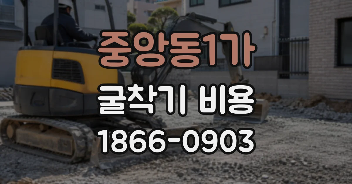 중앙동1가 굴착기비용