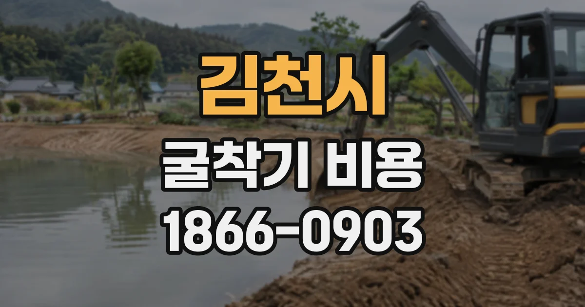 김천시 굴착기비용