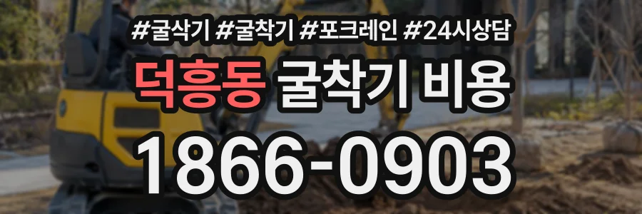 덕흥동 굴착기비용 상담 전화 1866-0903