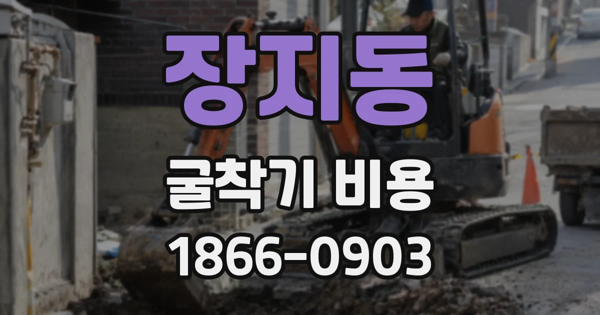 장지동 굴착기 비용