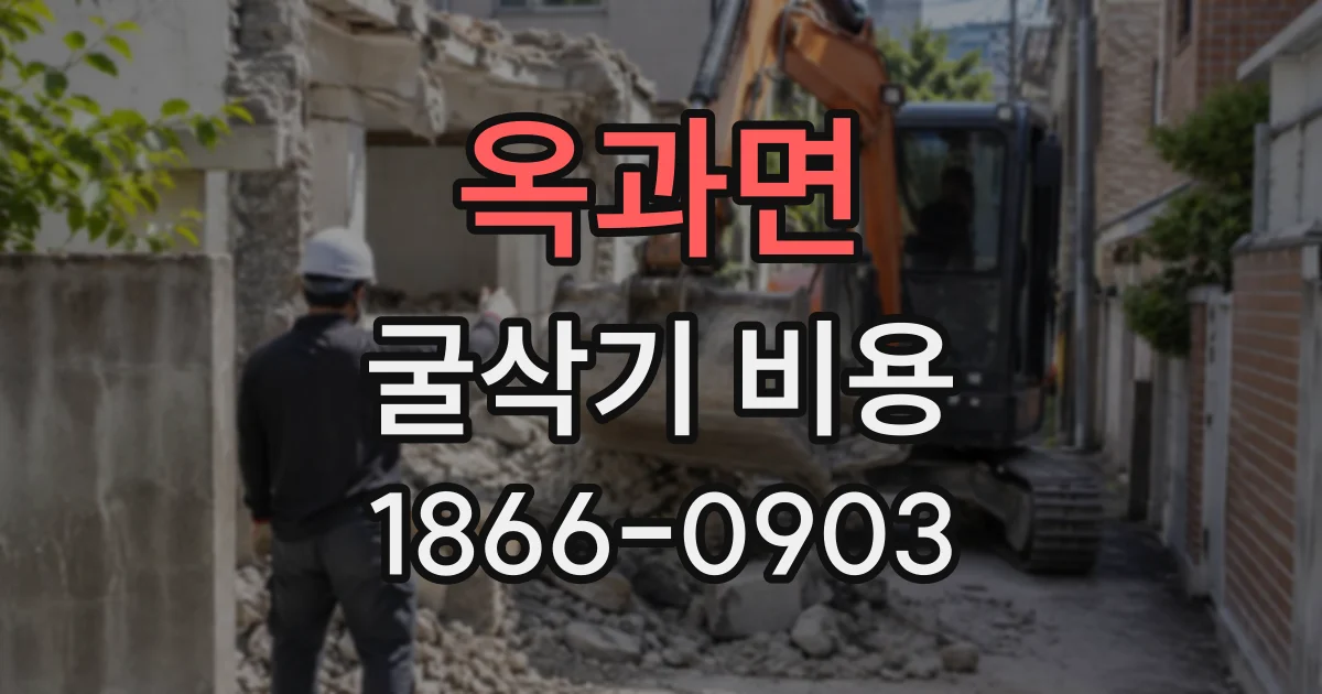 옥과면 굴삭기비용