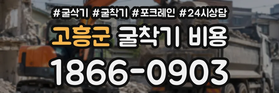 고흥군 굴착기비용 상담 전화 1866-0903