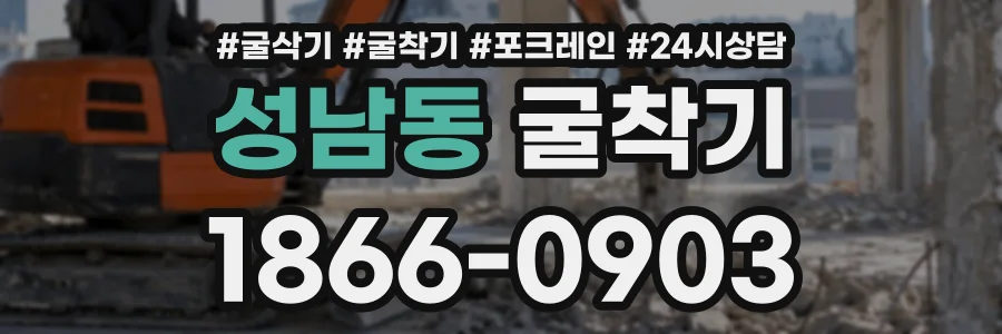 성남동 굴착기 상담 전화 1866-0903