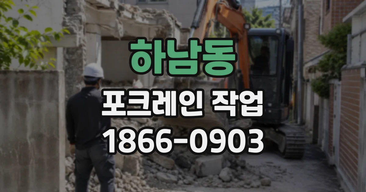 하남동 포크레인작업