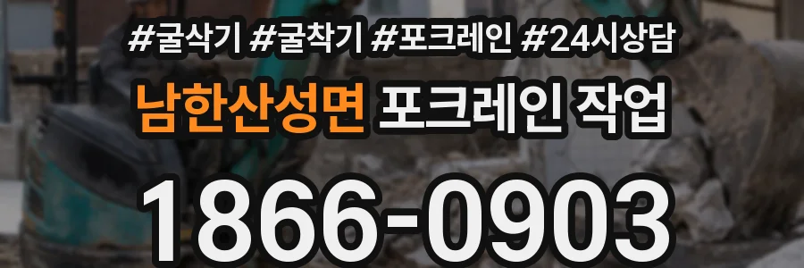 남한산성면 포크레인 작업