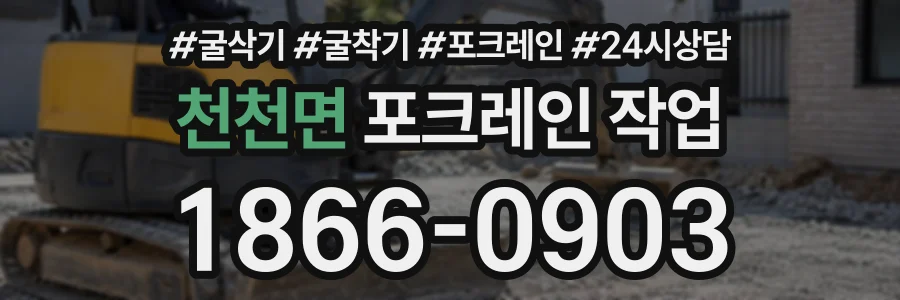 천천면 포크레인작업 상담 전화 1866-0903