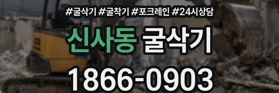 신사동 굴삭기
