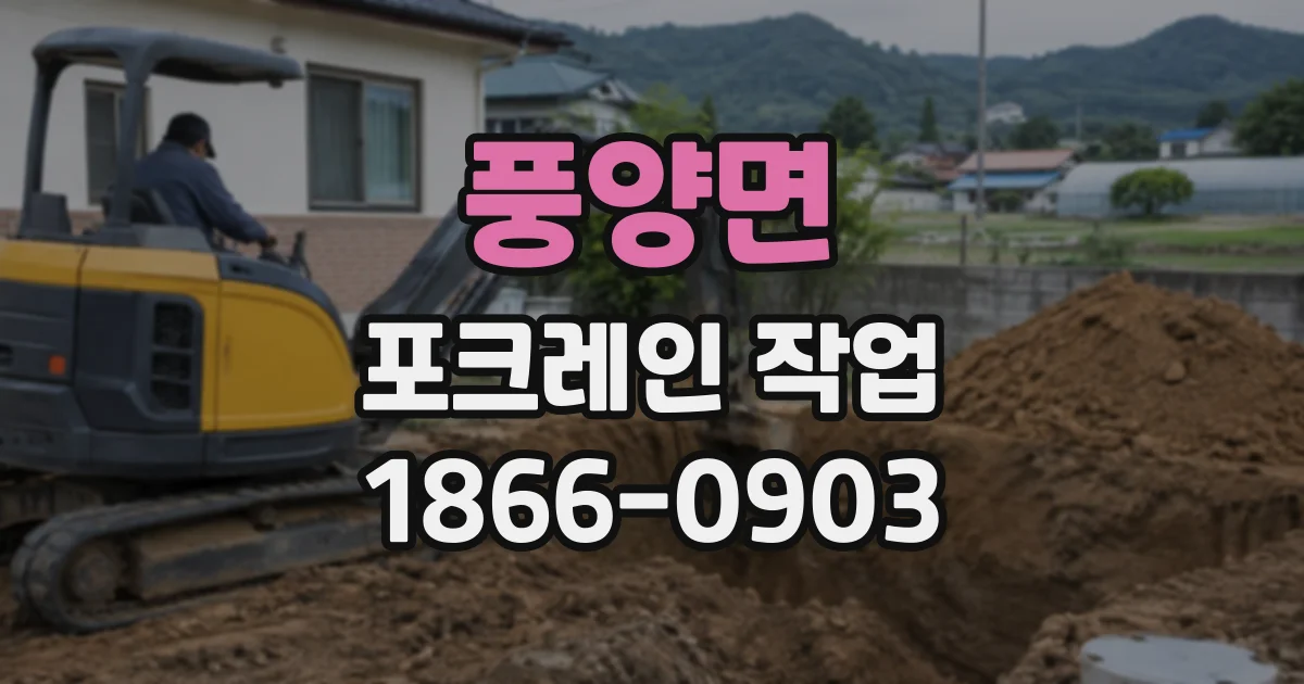 풍양면 포크레인작업