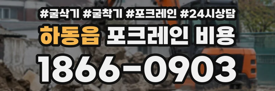 하동읍 포크레인비용 상담 전화 1866-0903
