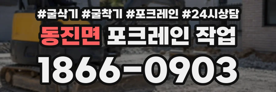 동진면 포크레인작업 상담 전화 1866-0903