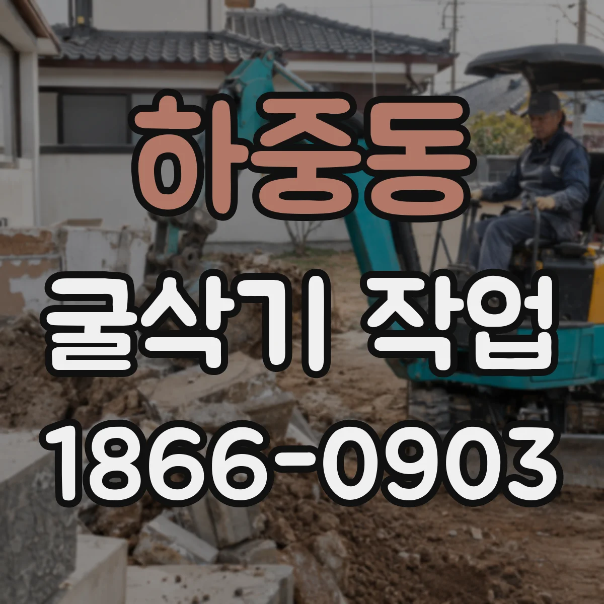 하중동 굴삭기 작업