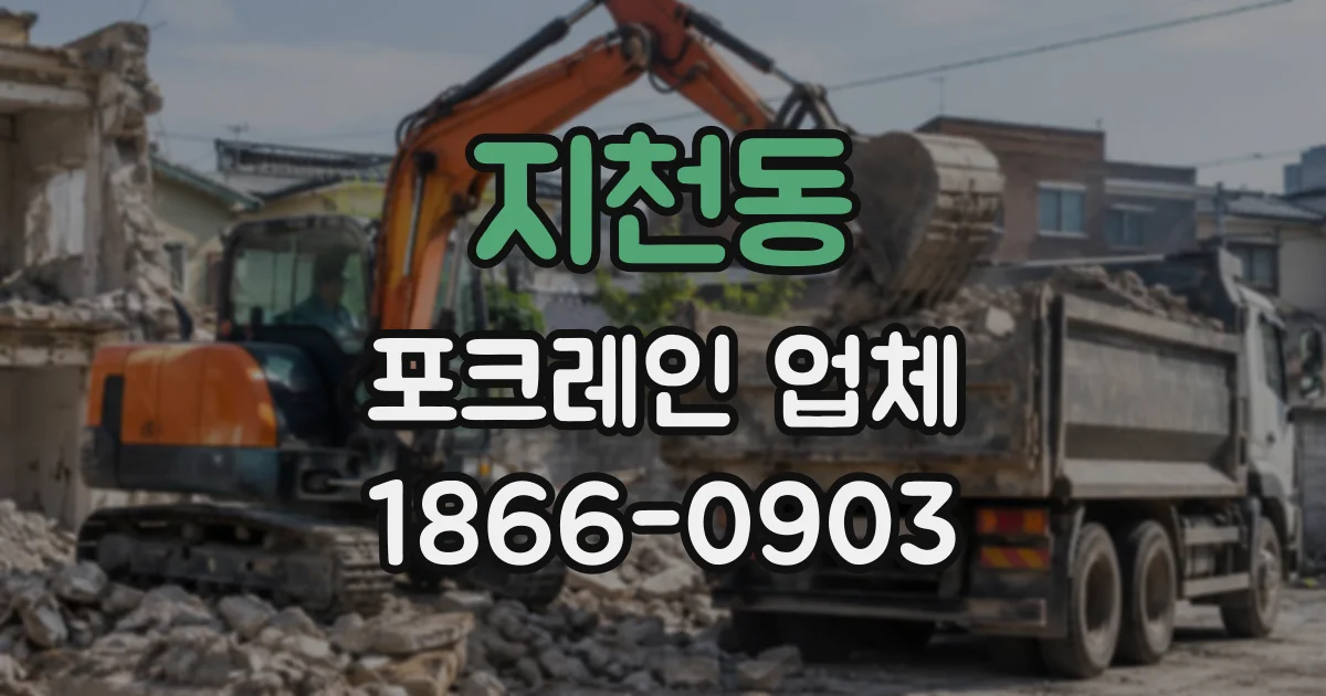 지천동 포크레인업체