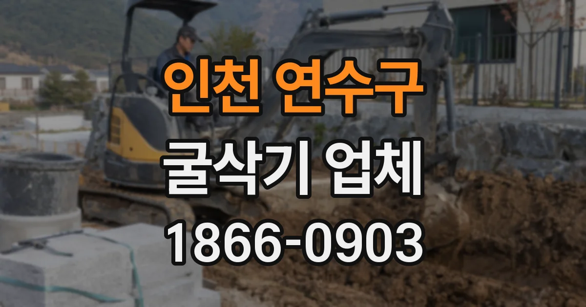 인천 연수구 굴삭기 업체