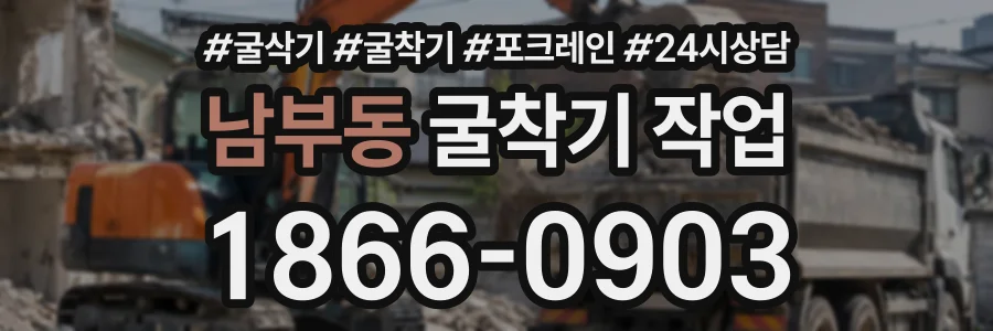 남부동 굴착기작업 상담 전화 1866-0903