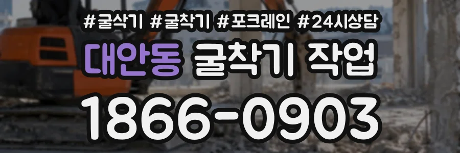 대안동 굴착기작업 상담 전화 1866-0903