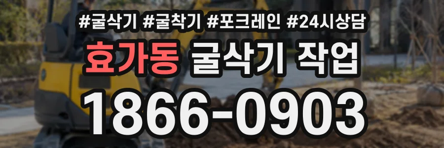 효가동 굴삭기작업 상담 전화 1866-0903