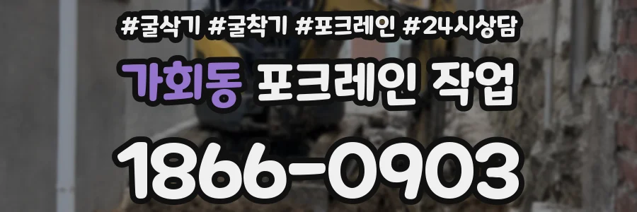 가회동 포크레인 작업