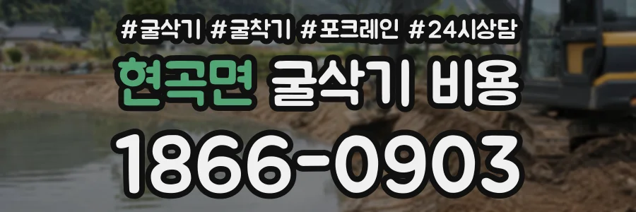 현곡면 굴삭기비용 상담 전화 1866-0903