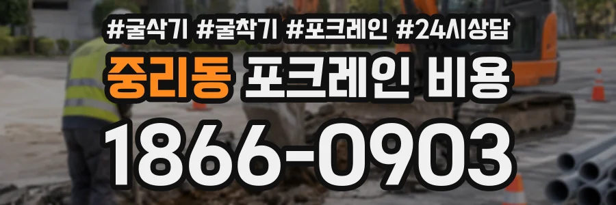 중리동 포크레인비용 상담 전화 1866-0903
