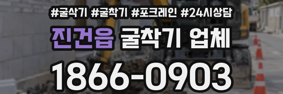 진건읍 굴착기 업체