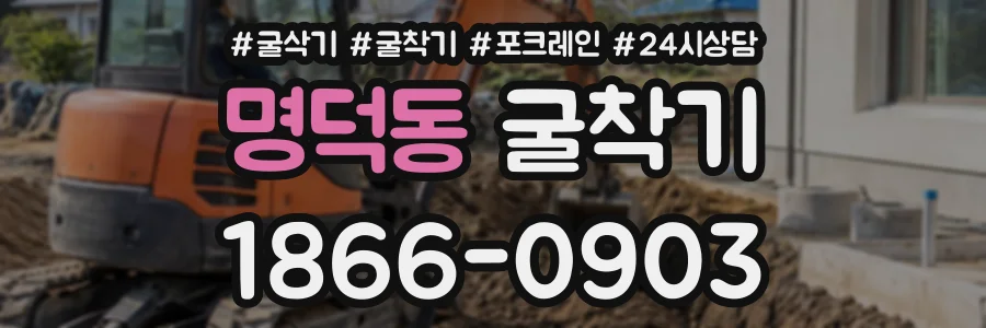 명덕동 굴착기 상담 전화 1866-0903