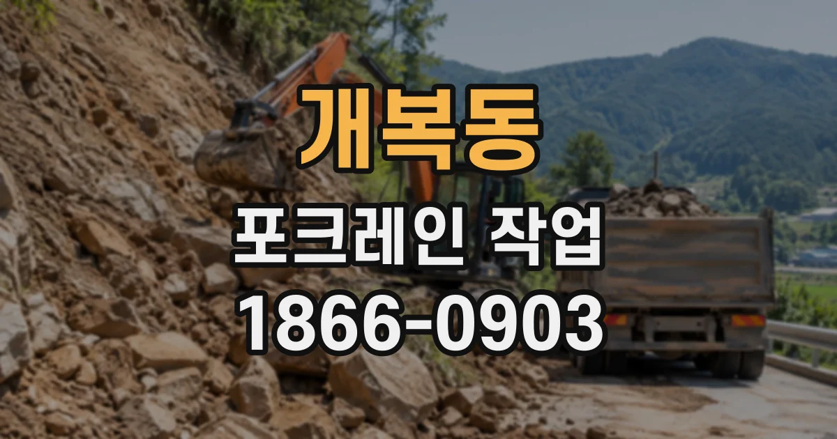 개복동 포크레인작업