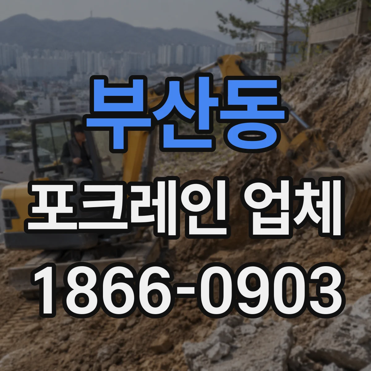 부산동 포크레인 업체