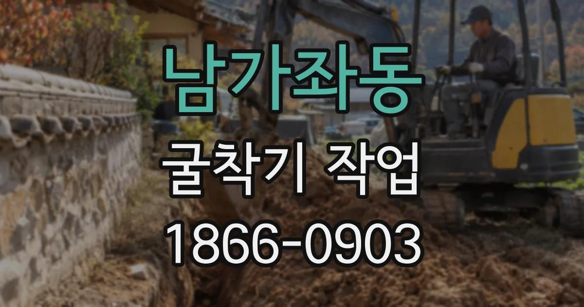 남가좌동 굴착기 작업