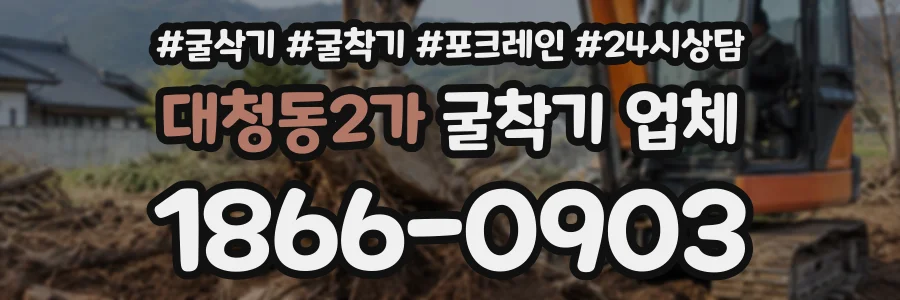 대청동2가 굴착기업체 상담 전화 1866-0903