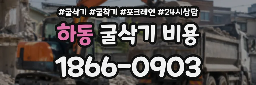 하동 굴삭기비용 상담 전화 1866-0903