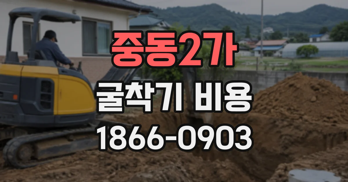 중동2가 굴착기비용