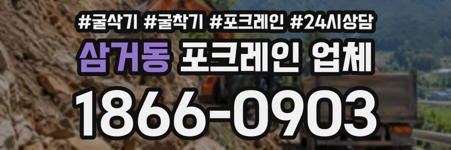 삼거동 포크레인업체 상담 전화 1866-0903