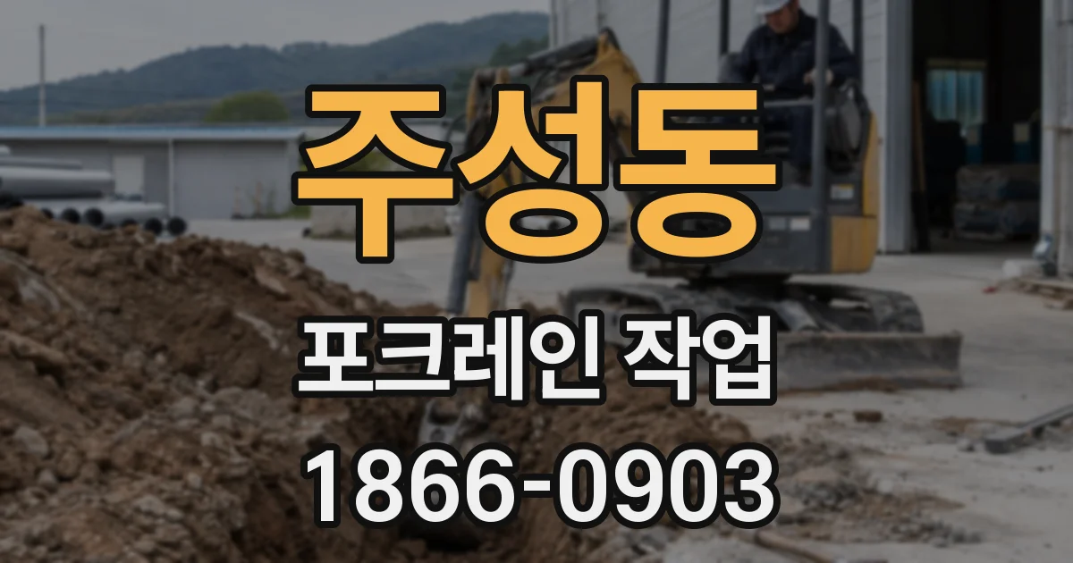 주성동 포크레인 작업