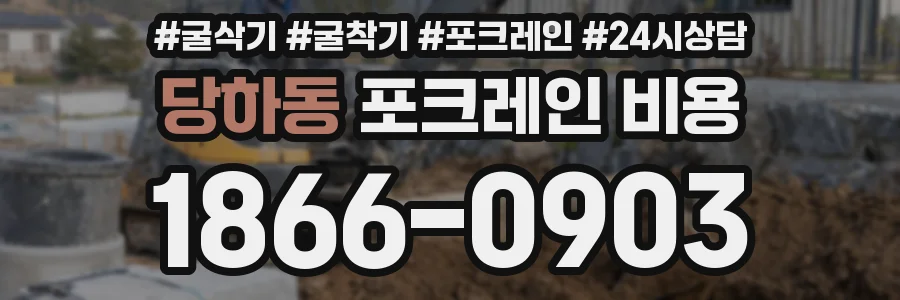 당하동 포크레인 비용