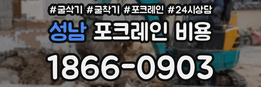 성남 포크레인 비용
