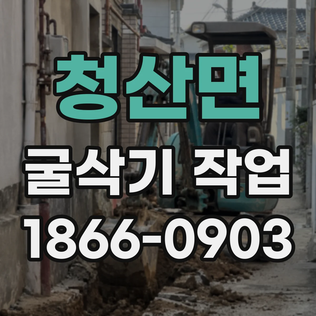청산면 굴삭기 작업