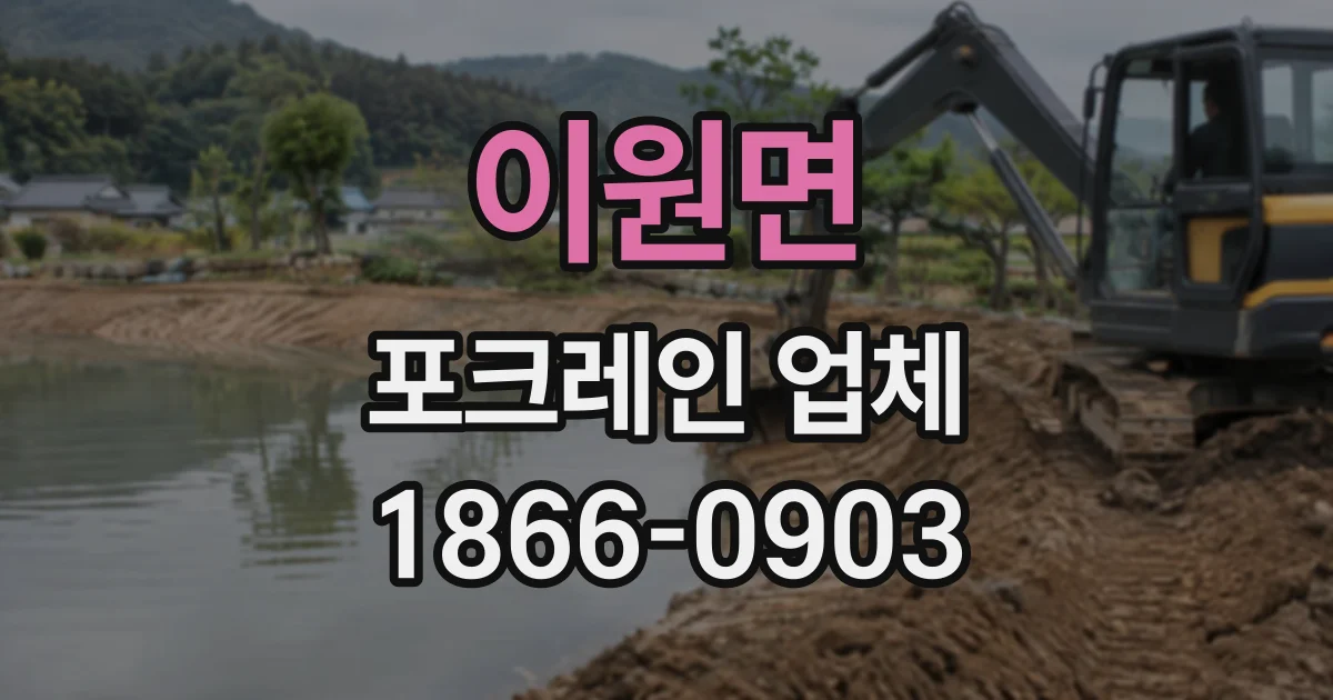 이원면 포크레인업체
