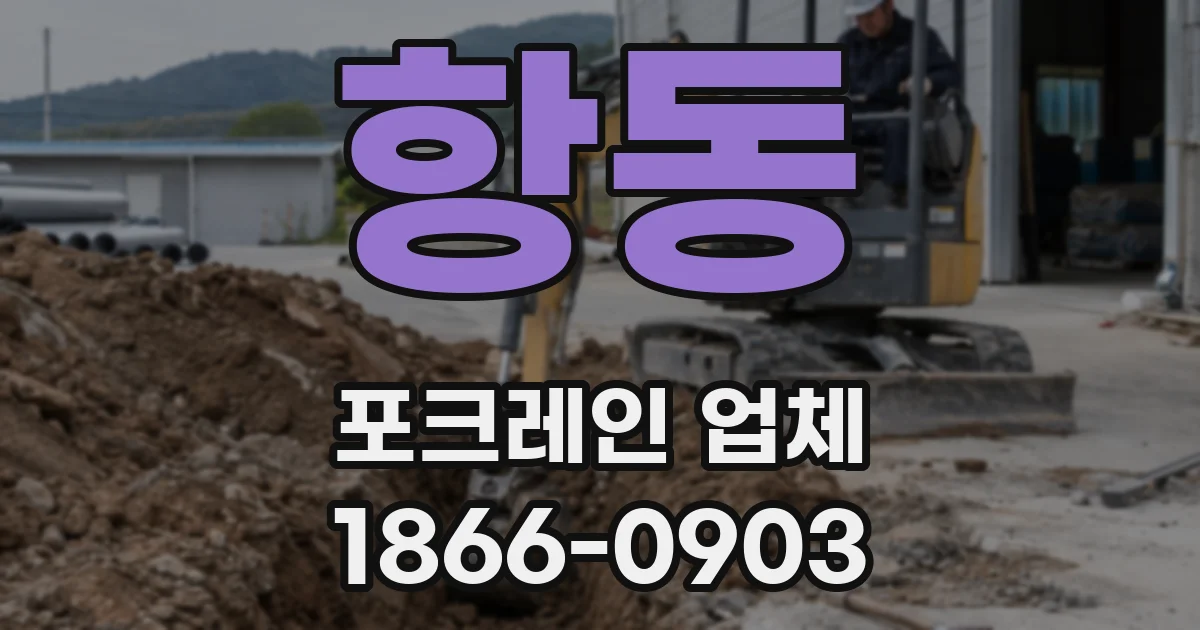 항동 포크레인 업체