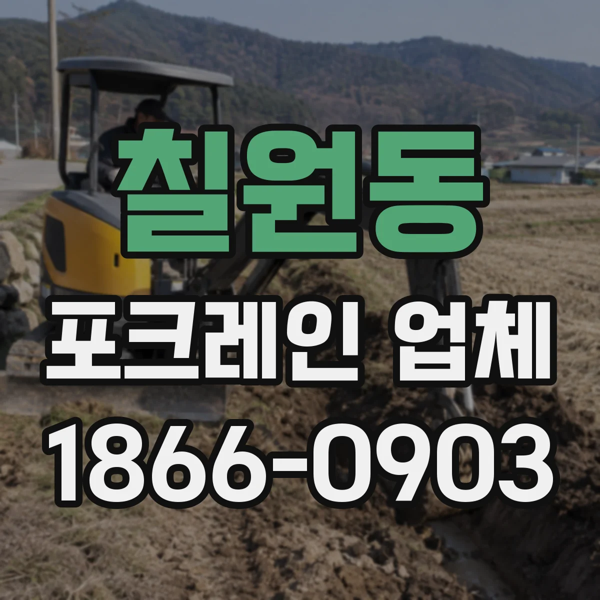 칠원동 포크레인 업체