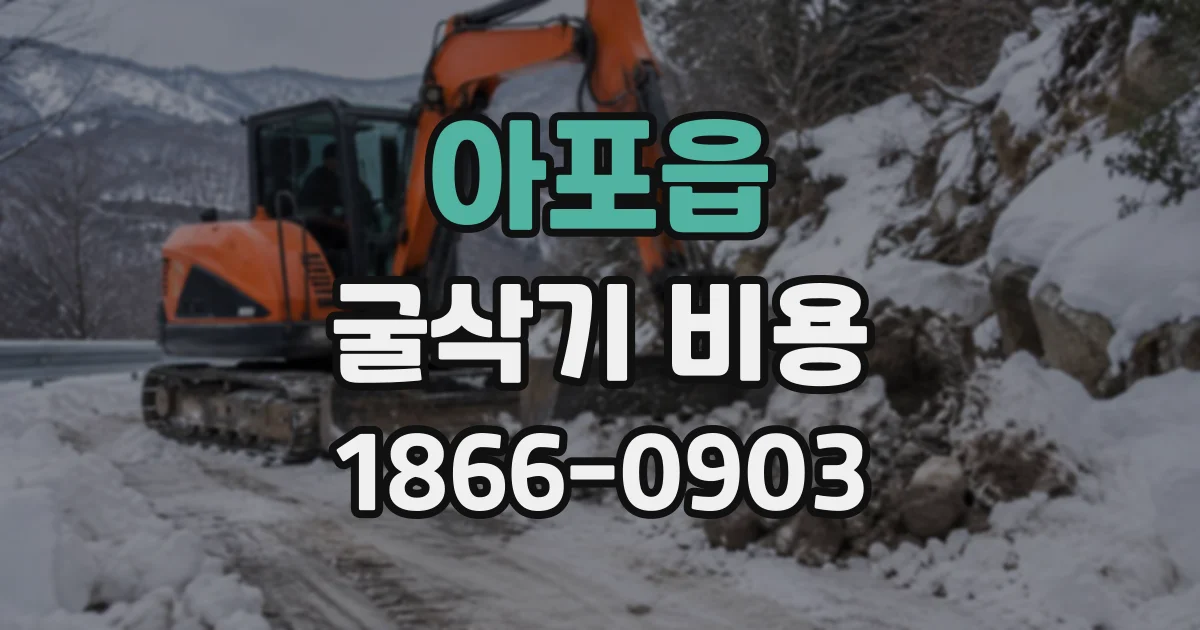 아포읍 굴삭기비용
