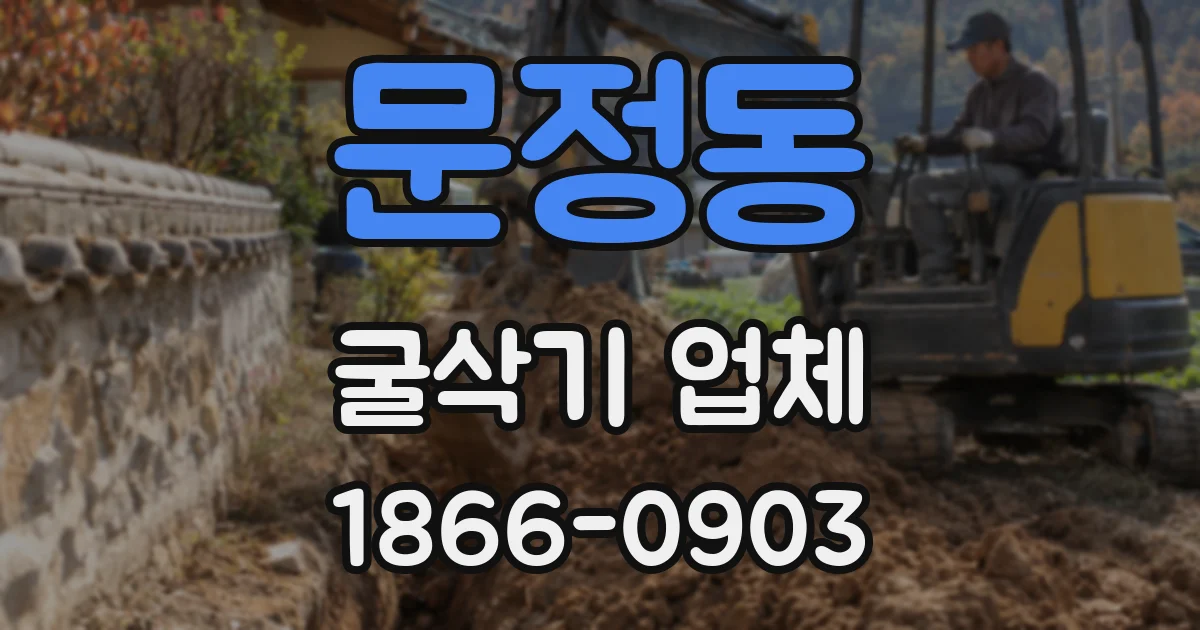 문정동 굴삭기 업체