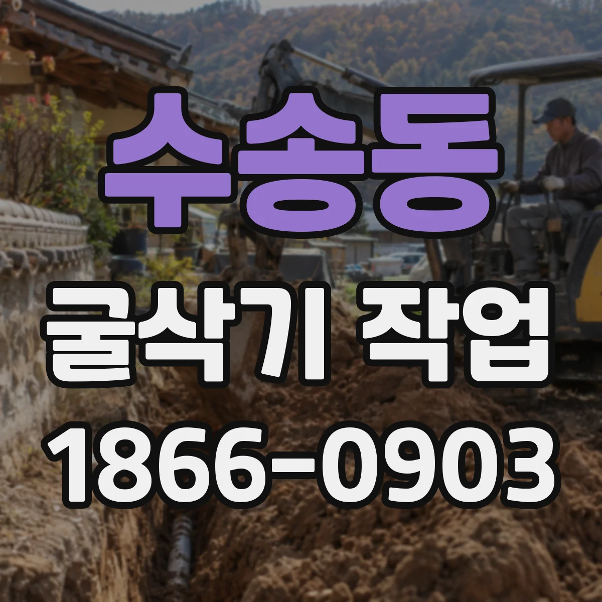 수송동 굴삭기 작업